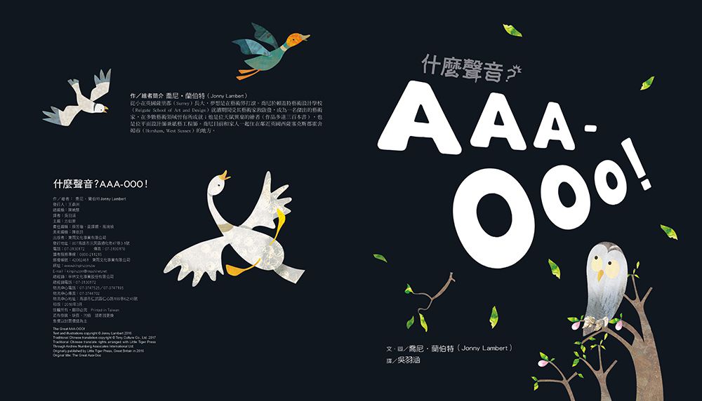 什麼聲音？AAA-OOO！【品格教育繪本：克服恐懼】