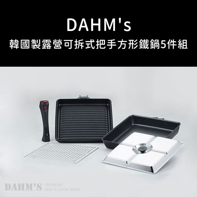 韓國 DAHM's - 韓國製露營可拆式把手方形鐵鍋5件組