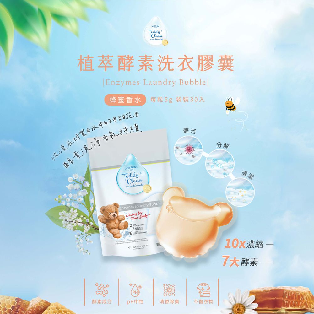 植萃酵素洗衣膠囊-蜂蜜香水-5gx30顆