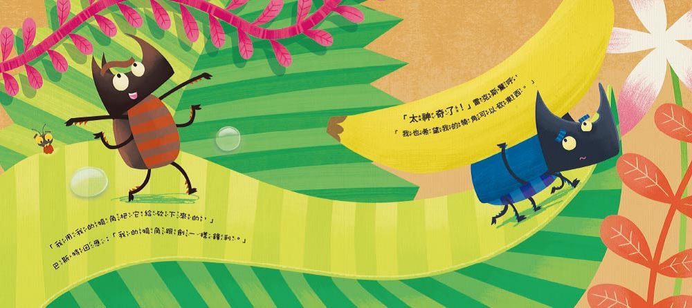 愛吹牛的獨角仙【品格教育繪本：誠實/勇敢面對】