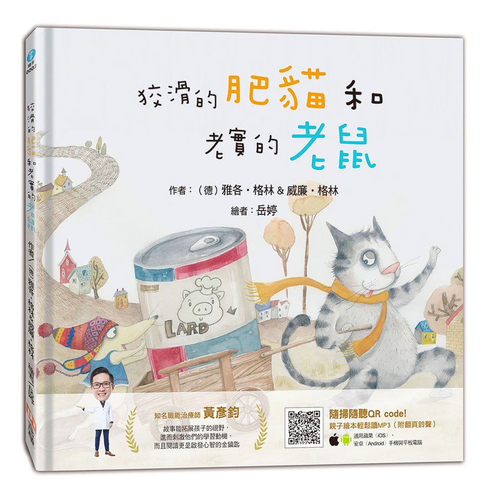 狡猾的肥貓和老實的老鼠