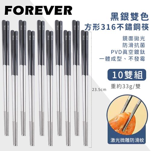 日本FOREVER - 316不鏽鋼筷子/黑銀雙色方形防滑筷子10雙組