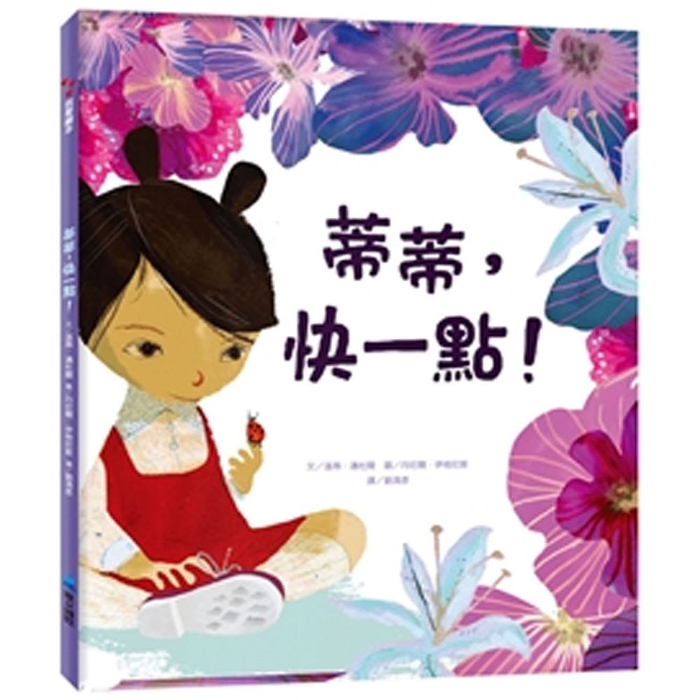 蒂蒂,快一點!