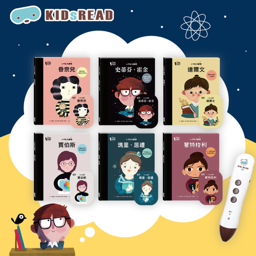 夢想從小培養【KIDsREAD】小不點大夢想 名人傳記點讀繪本