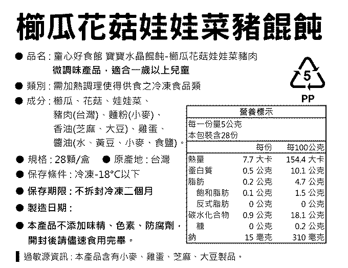 童心好食館 - 寶寶水晶餛飩-櫛瓜香菇娃娃菜豬肉(一歲以上微調味)(28顆)
