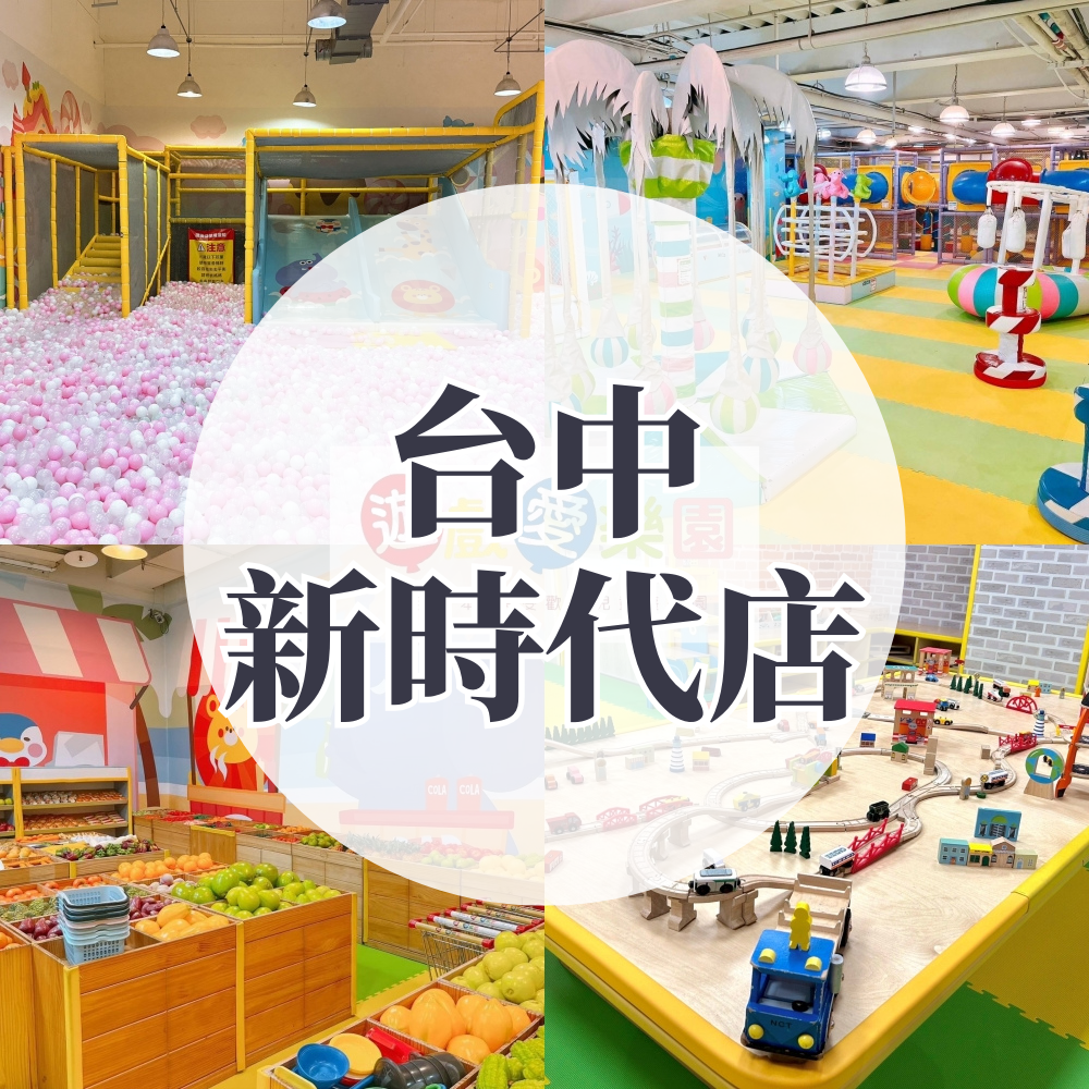 (台中新時代店)【主題公園店】1大1小平日不限時/假日2HR (假日加贈0.5HR）-使用期限至2026/2/28 逾期視同現金券使用