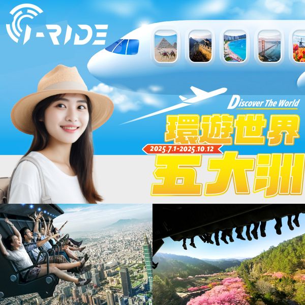 限時優惠！【i-Ride飛行劇院】環遊世界五大洲