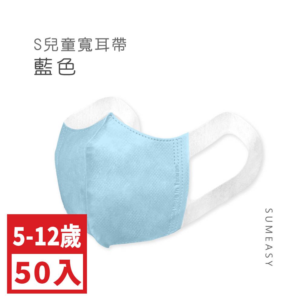 兒童3D立體醫用口罩-彈性寬耳帶-藍色50入 (S約12.5cm x 16.5cm ± 5%)