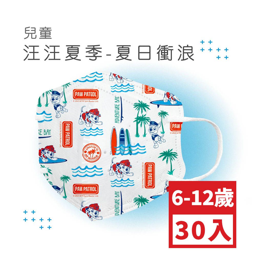 兒童鬆緊立體醫用口罩-夏日衝浪 (S，約12.5cm x 9.8cm，6-12歲適用)-30入