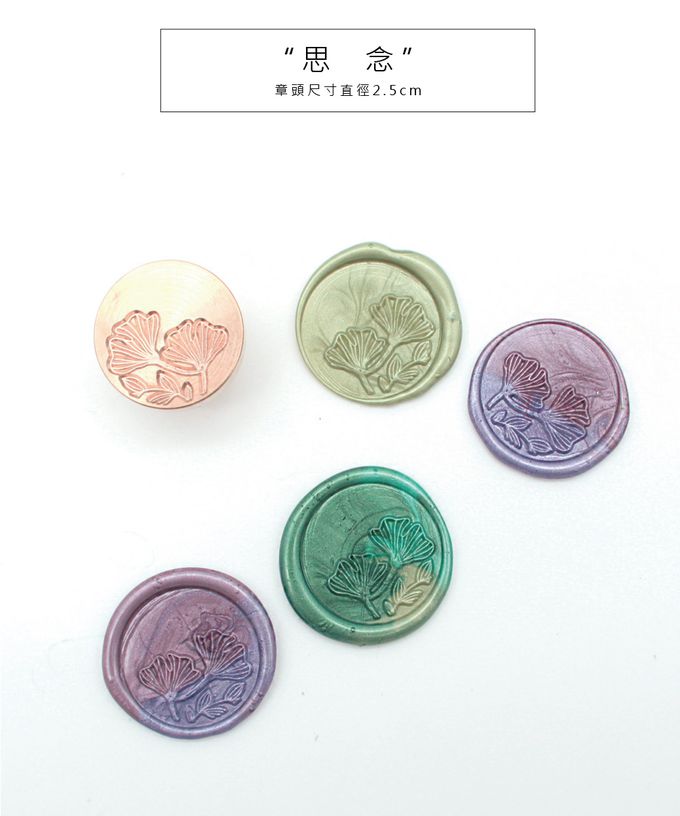 HAPPYMT - 封蠟火漆章頭-植物語/思念