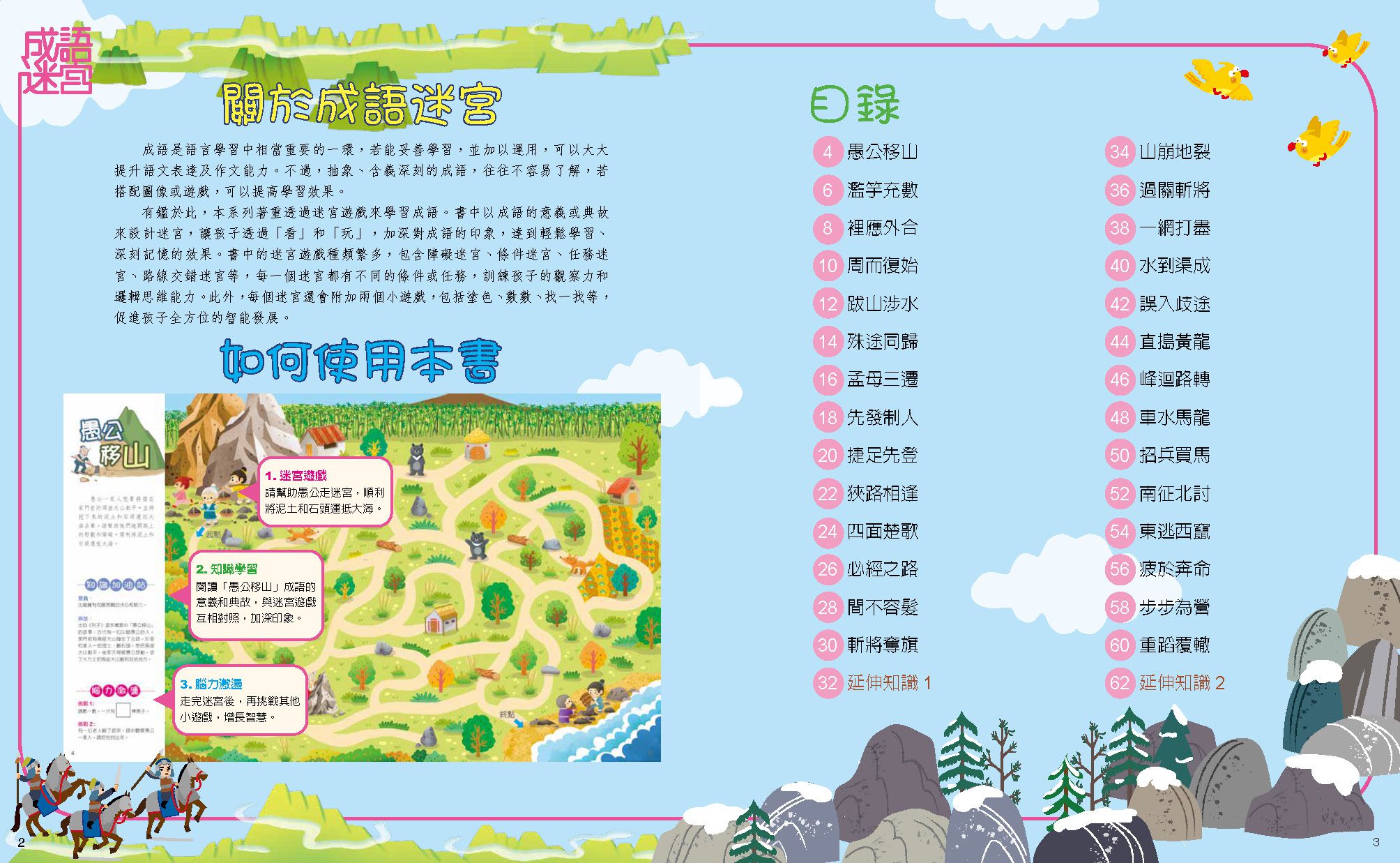 成語迷宮：人文智慧篇-平裝-全彩 (適合6-10歲)