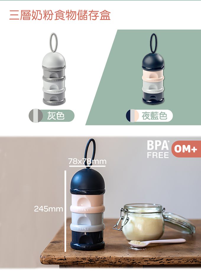 BEABA - 三層奶粉食物儲存盒-灰