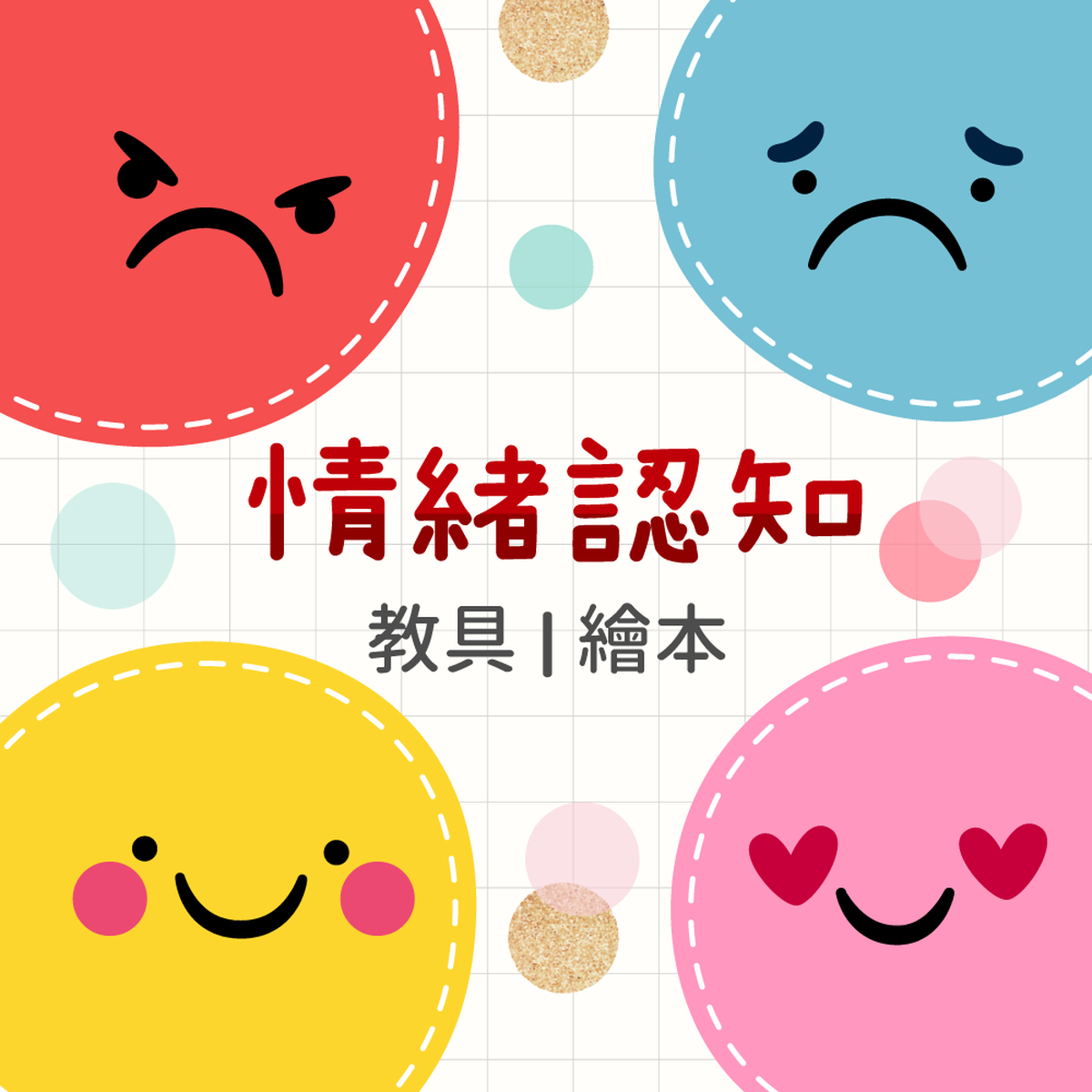學齡前兒童必備【情緒認知桌遊】從遊戲中學 …