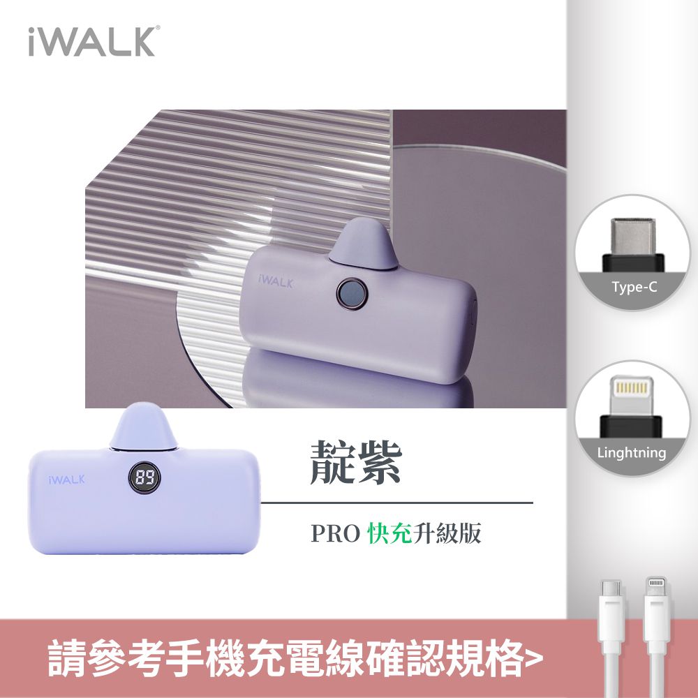 IWALK - iWALK Pro 五代 快充直插式行動電源 4800mAh-靛紫 (Lightning / Type-C 充電頭)-台灣公司貨