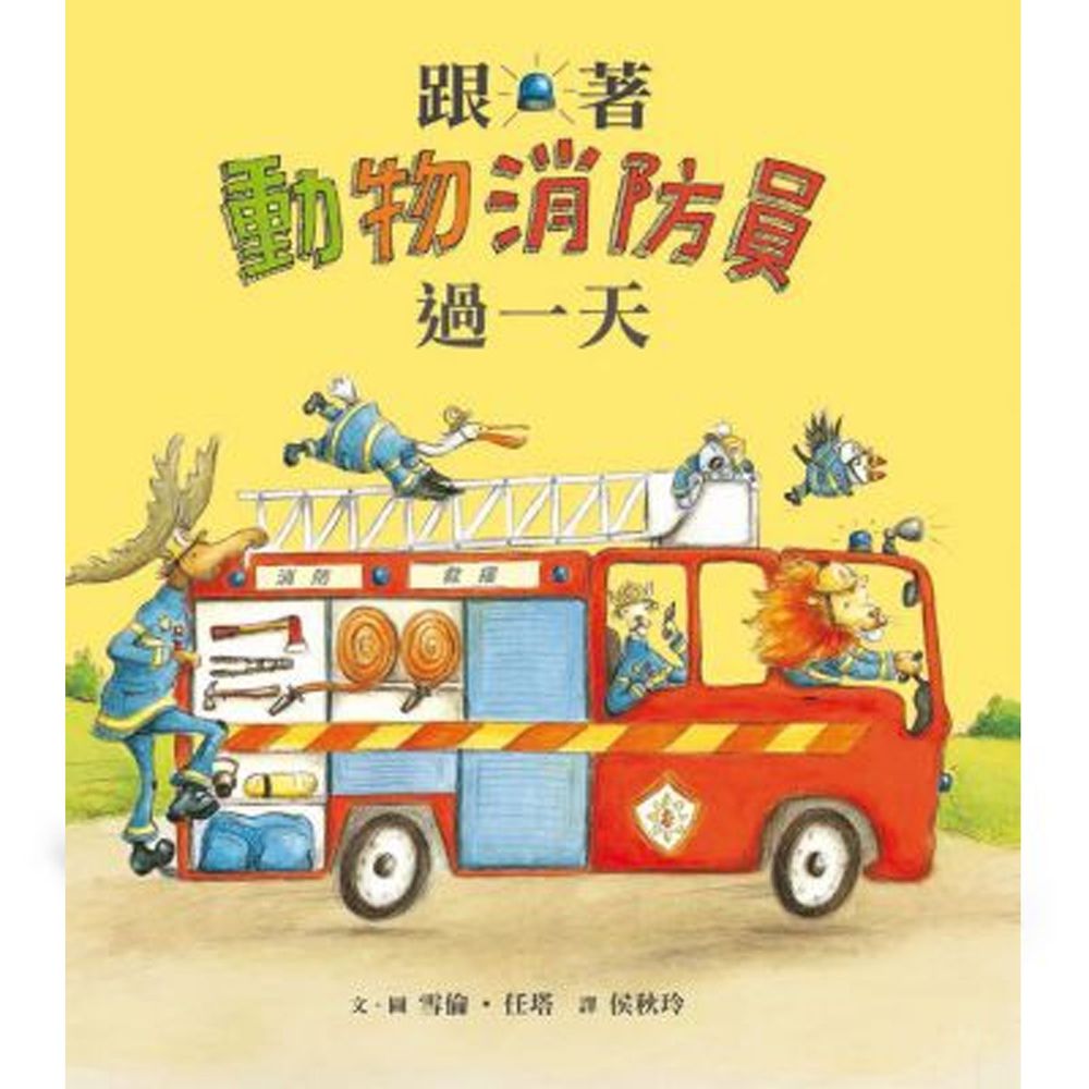 跟著動物消防員過一天