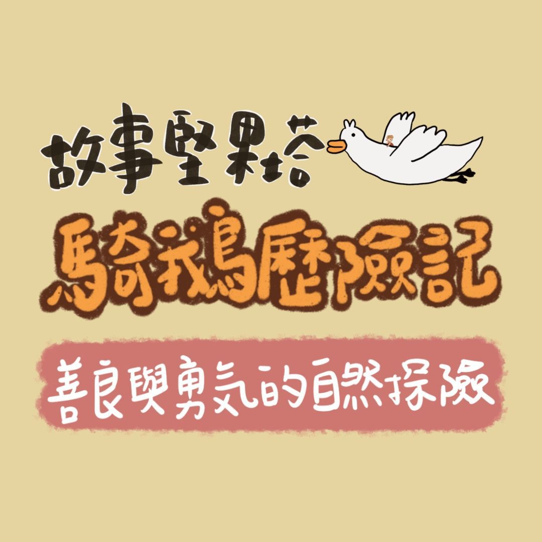 自然冒險故事-騎鵝歷險記Podcast 有聲書