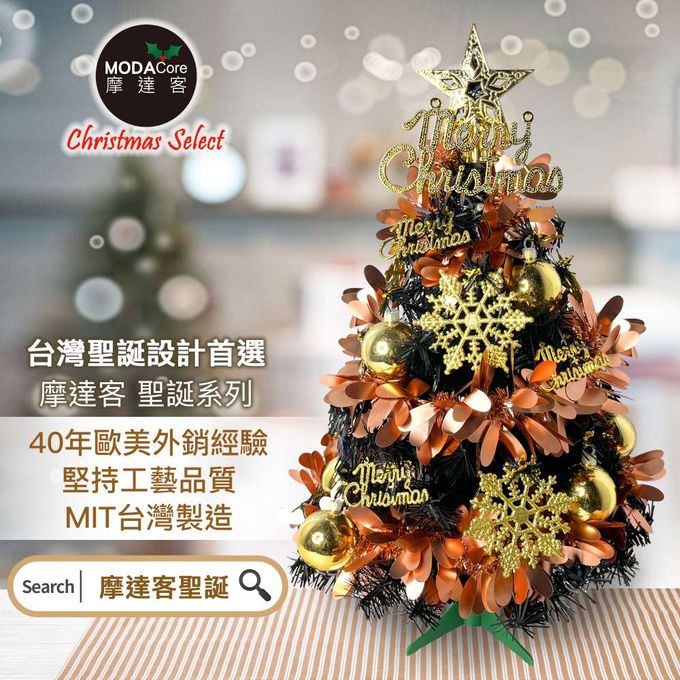 MODACore 摩達客 - 摩達客耶誕-2尺/2呎(60cm)特仕幸福型裝飾黑色聖誕樹 (香檳雙金系全套飾品)超值組不含燈/本島免運費