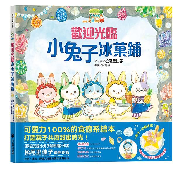 歡迎光臨小兔子冰菓鋪 (附大海寶石星星奶酪食譜/小兔子著色卡)