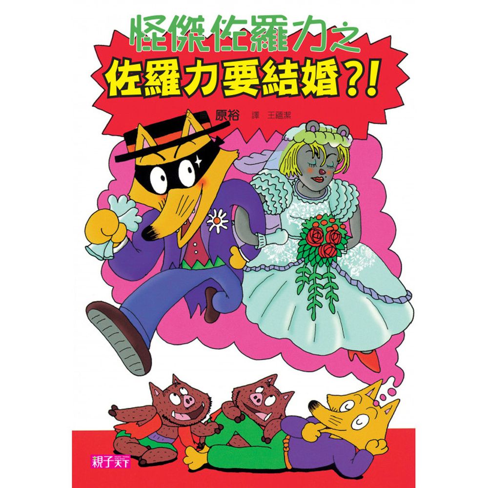 怪傑佐羅力-17:要結婚?!