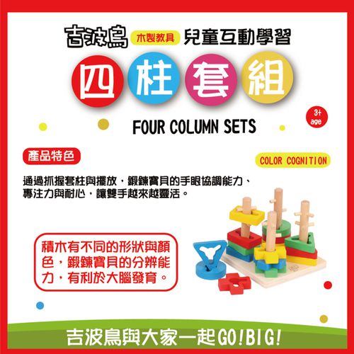吉波鳥 兒童互動學習 木製教具 四柱套組Four Column Sets