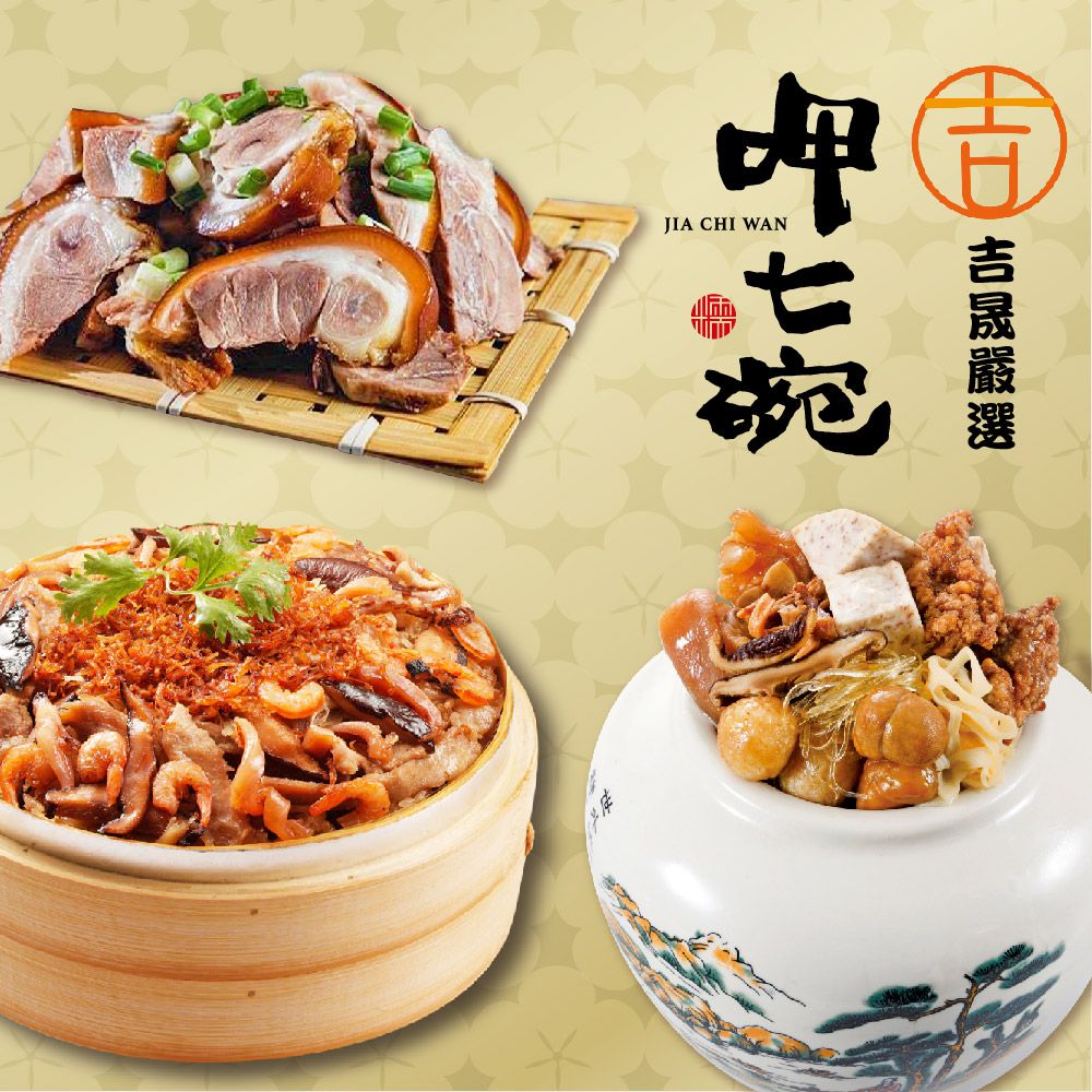 幸福年菜B三件組-上乘佛跳牆+XO醬米糕+萬巒豬腳