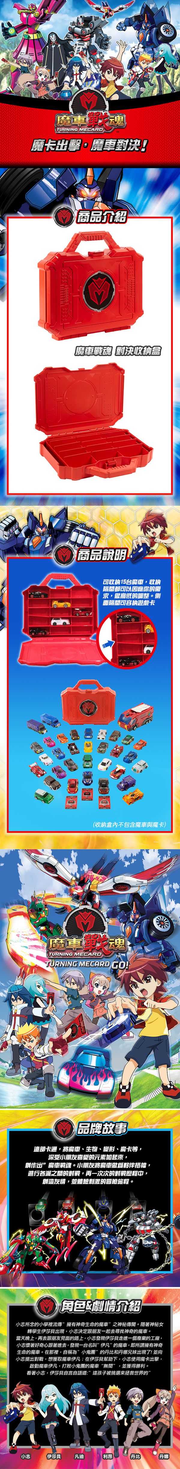 魔車戰魂 - 魔車戰魂-對決收納盒