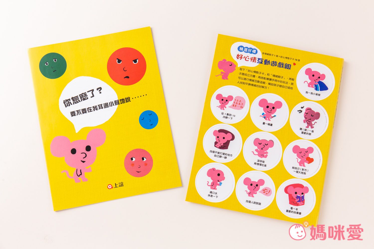 孩子的情緒互動書：《愛戀的書》＋《生氣的書！》＋《害怕的書》＋《睡覺的書》（附贈好心情互動遊戲組＋導讀手冊）