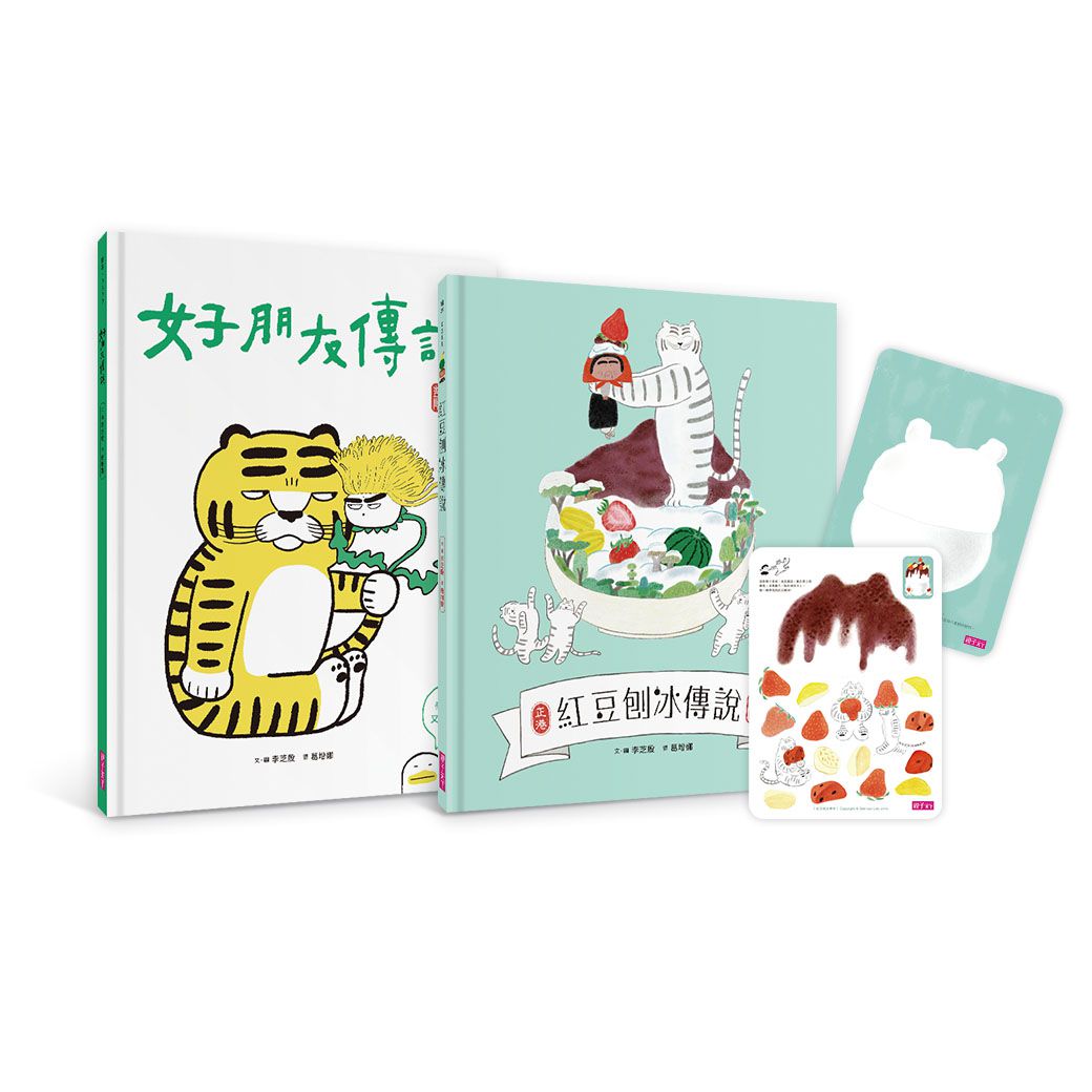 好朋友傳說+紅豆刨冰傳說(加贈限量刨冰DIY卡)-精裝