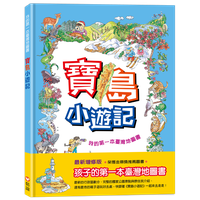 寶島小遊記：我的第一本臺灣地圖書