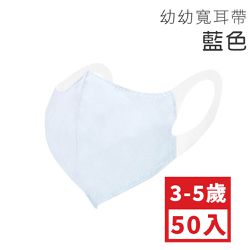 順易利口罩 SUMEASY - 幼幼3D立體醫用口罩-彈性寬耳帶-藍色 (XS，約11.5cm x 14.5cm，3-5歲適用)-50入