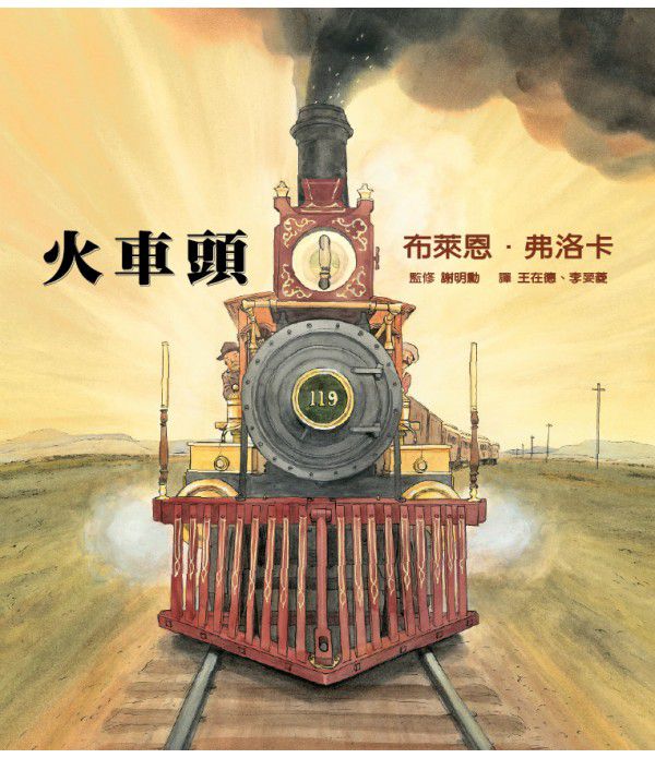 格林文化 - 火車頭