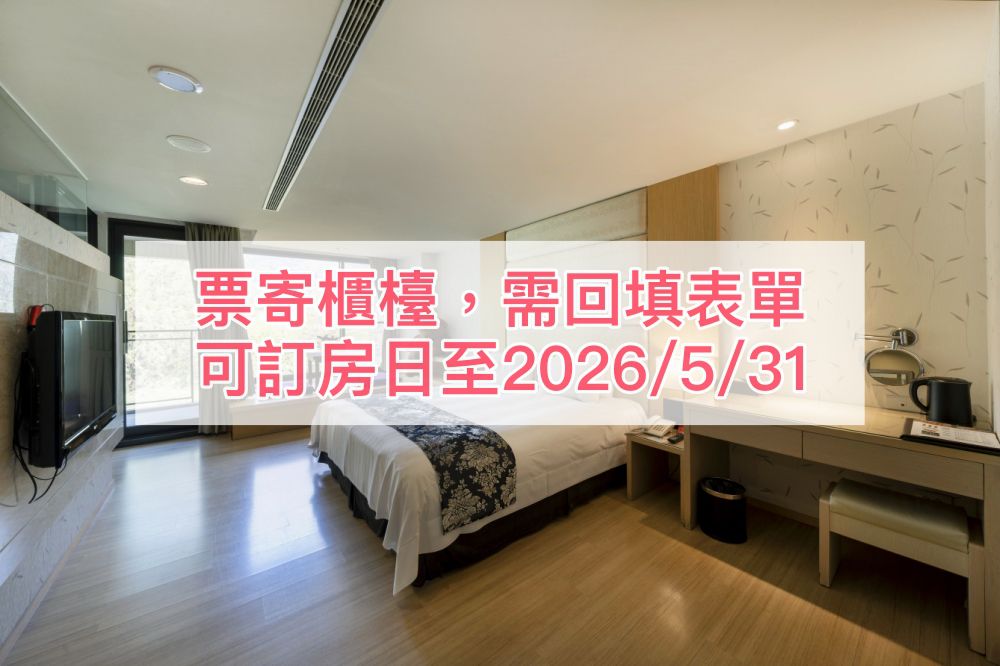 【票寄櫃檯，需自行訂房＆回填表單】(花泉卉館) 平日雙人房一泊二食專案(2026)-可訂房日期：購買日起五天後至2026/5/31（超過此天數請購買實體票券，收到券後再訂房）