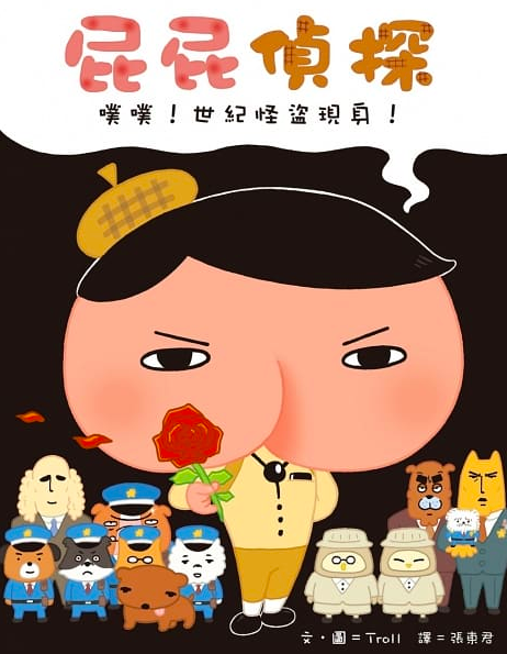 遠流出版 - 【合購組】屁屁偵探繪本-共7本