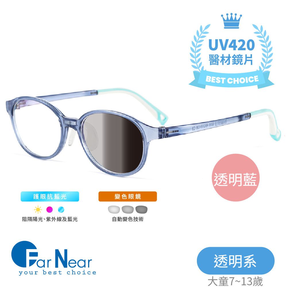 FarNear - EyeCare 護眼抗藍光變色眼鏡-大童(7-14歲)-透明藍