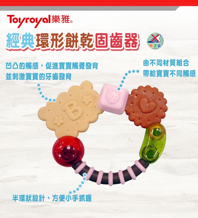 日本樂雅 Toyroyal - 經典環形餅乾固齒器