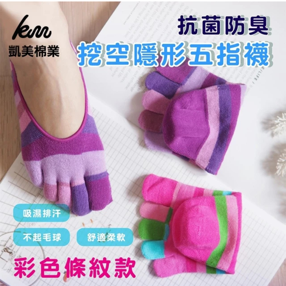 凱美棉業｜MIT台灣製 純棉挖空隱形五趾襪 彩色條紋款 襪子 止滑襪-隨機出色