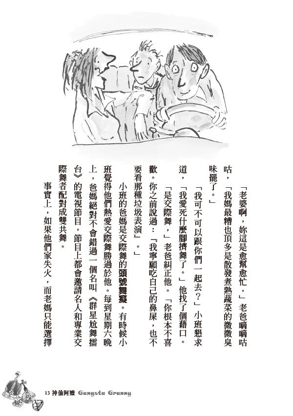 神偷阿嬤：大衛．威廉幽默成長小說1-◆英國紅屋童書獎