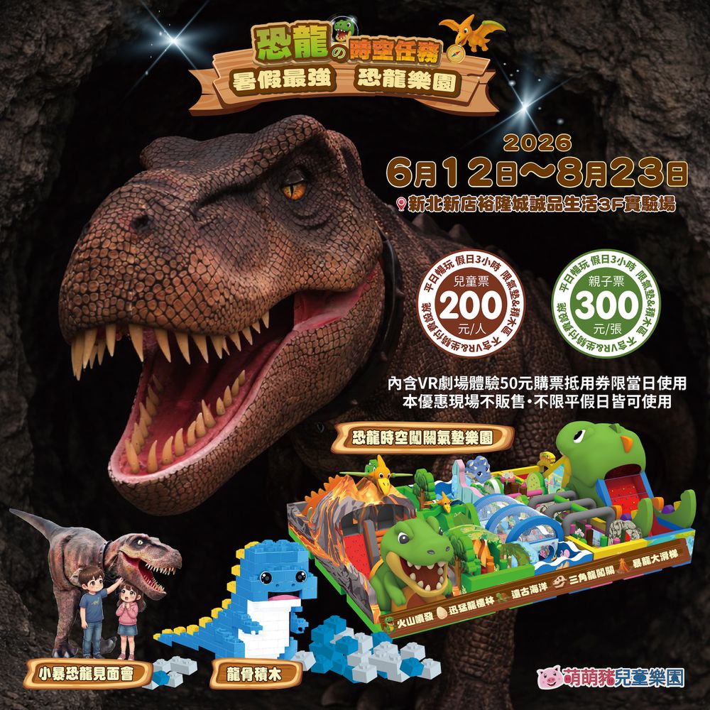 恐龍的時空任務主題樂園-新店裕隆城