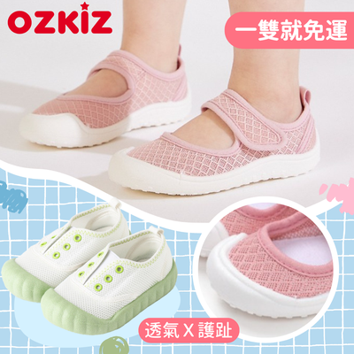 開學準備！【OZKIZ】幼兒園室內鞋×休閒鞋 ✦ 腳趾保護＆防滑，寶貝跑跳安全！