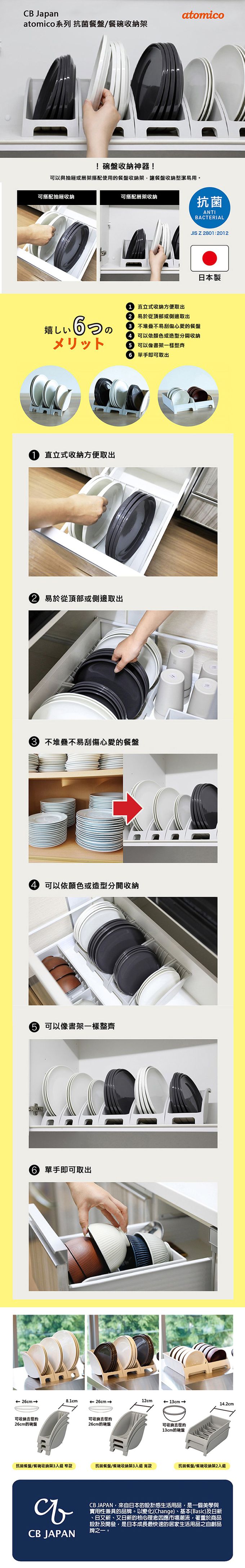 日本 CB JAPAN - atomico系列 抗菌餐碗收納架2入組