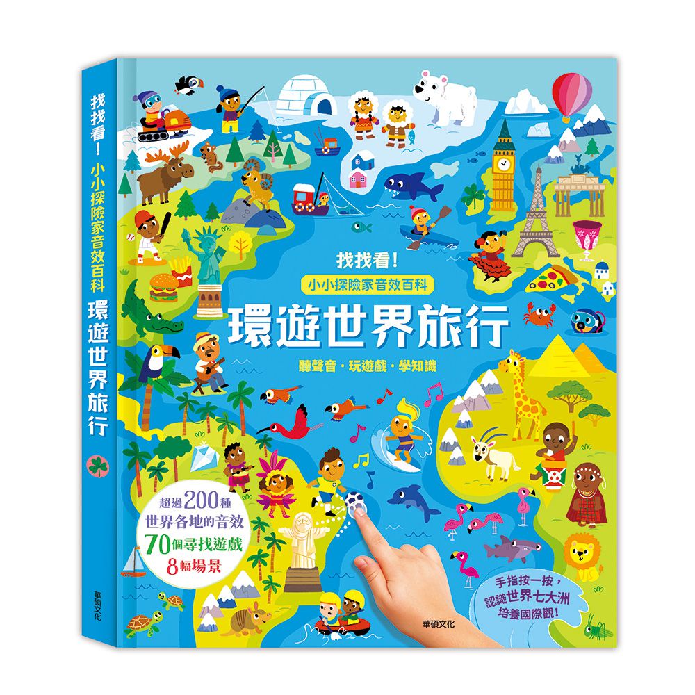 環遊世界旅行 ┃小小探險家音效百科