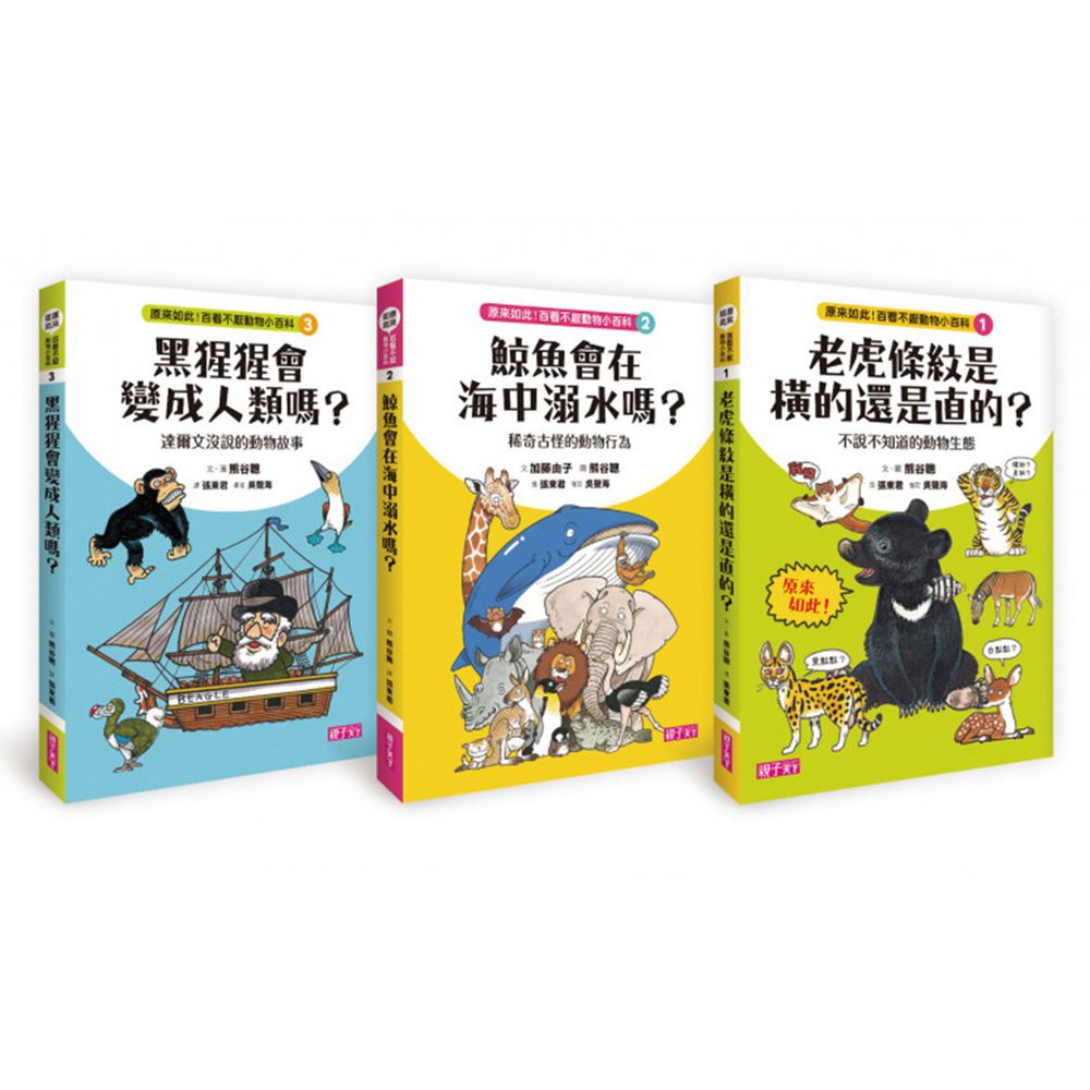 原來如此!百看不厭動物小百科(3冊)