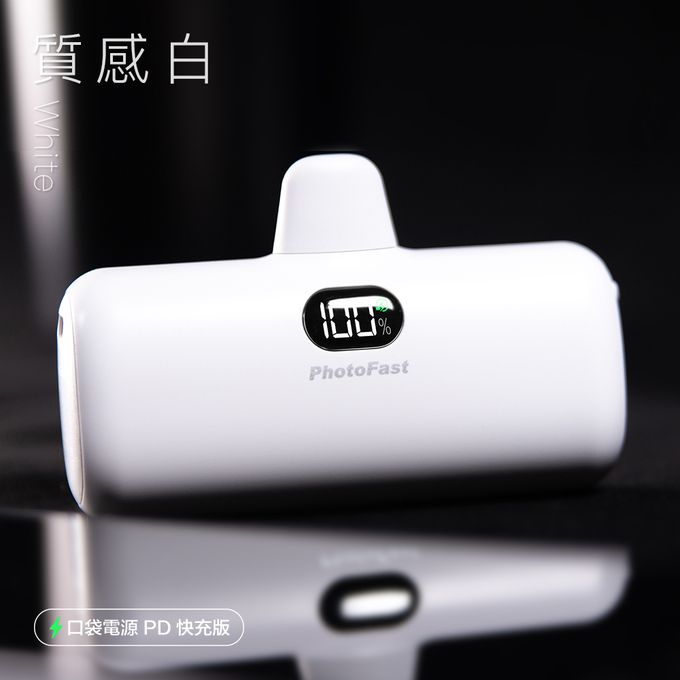 PhotoFast - PD快充版 5000mAh 直插式 口袋電源 行動電源 Lighting Power-(蘋果 / 安卓)-質感白