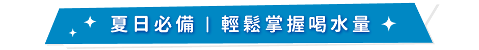 夏日必備｜輕鬆掌握喝水量