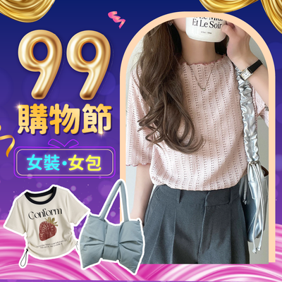 超人氣女裝♡女包【99購物節】新品也加入一起搶便宜囉～