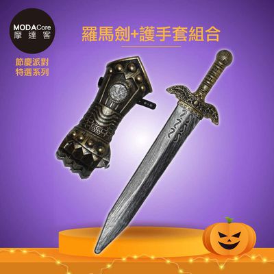 MODACore 摩達客 - 摩達客★萬聖派對變裝扮★超帥騎士羅馬劍B3+護手套組合★Cosplay