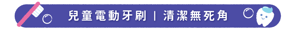 兒童電動牙刷｜清潔無死角