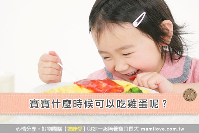 寶寶什麼時候可以吃雞蛋呢？