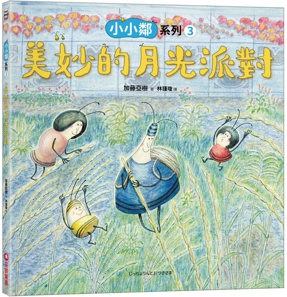 小小鄰系列3：美妙的月光派對