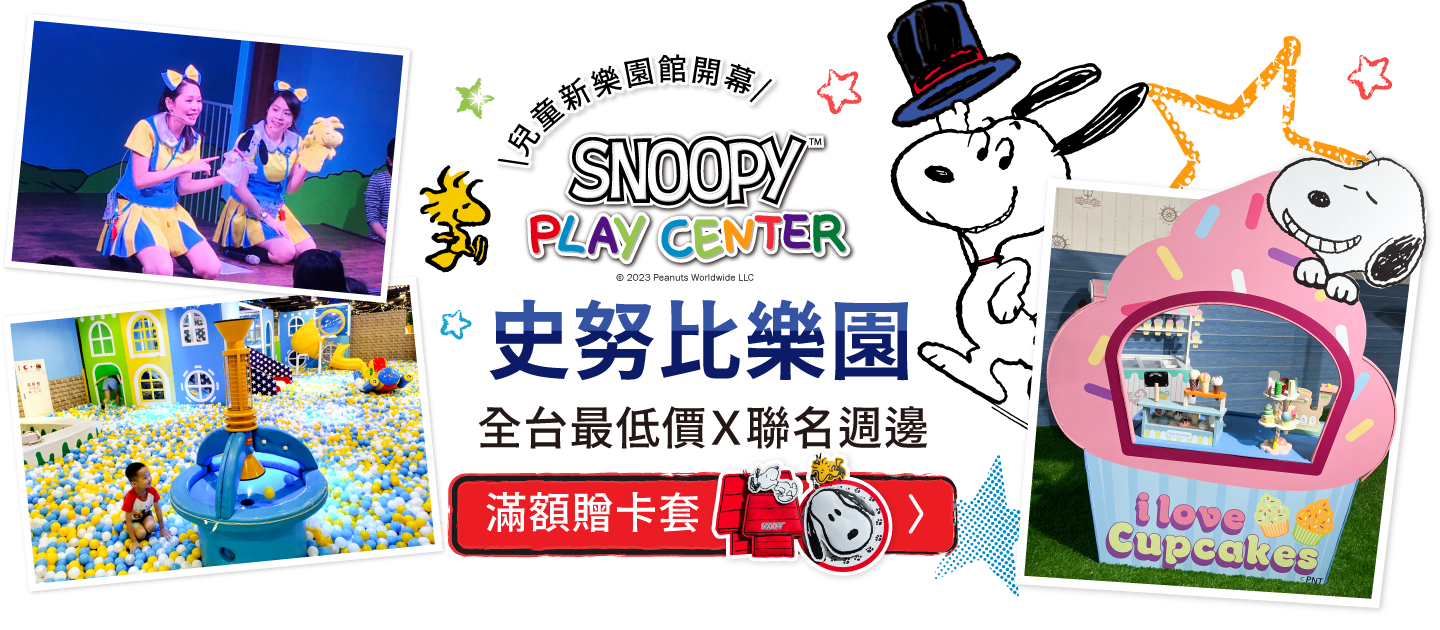 史努比樂園｜全台最低價